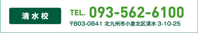 清水校TEL093-562-6100 〒803-0841 北九州市小倉北区清水3-10-25