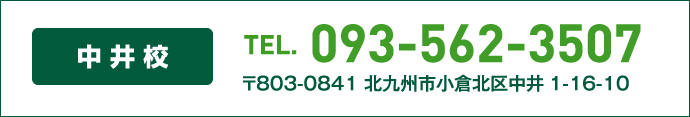 中井校TEL093-562-3507 〒803-0841 北九州市小倉北区中井1-16-10