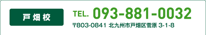 戸畑校TEL093-881-0032 〒803-0841 北九州市戸畑区菅原3-1-8